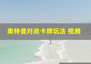 奥特曼对战卡牌玩法 视频